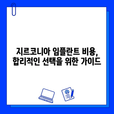 지르코니아 임플란트의 장점과 단점, 선택 조건 완벽 가이드 | 임플란트 종류, 비용, 주의사항