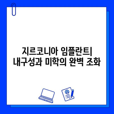 지르코니아 임플란트| 내구성과 미학을 겸비한 선택 | 장점, 단점, 비용, 관리법, 추천