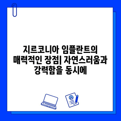 지르코니아 임플란트| 내구성과 미학을 겸비한 선택 | 장점, 단점, 비용, 관리법, 추천