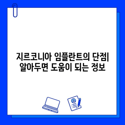 지르코니아 임플란트| 내구성과 미학을 겸비한 선택 | 장점, 단점, 비용, 관리법, 추천