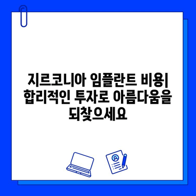 지르코니아 임플란트| 내구성과 미학을 겸비한 선택 | 장점, 단점, 비용, 관리법, 추천