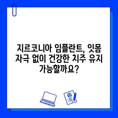 지르코니아 임플란트, 잇몸 자극 없이 건강한 치주 유지 가능할까요? | 지르코니아 임플란트, 잇몸 자극, 치주 건강, 임플란트 장점