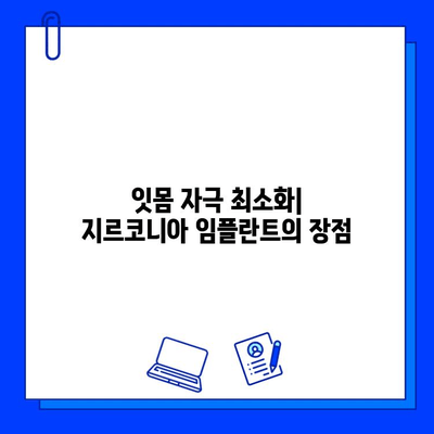 지르코니아 임플란트, 잇몸 자극 없이 건강한 치주 유지 가능할까요? | 지르코니아 임플란트, 잇몸 자극, 치주 건강, 임플란트 장점