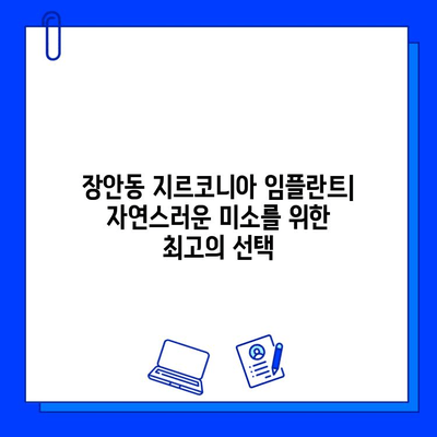 장안동 지르코니아 임플란트| 자연스러운 미소를 위한 최고의 선택 | 임플란트 종류, 장점, 가격, 후기