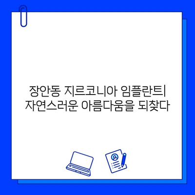 장안동 지르코니아 임플란트| 자연스러운 미소를 위한 최고의 선택 | 임플란트 종류, 장점, 가격, 후기