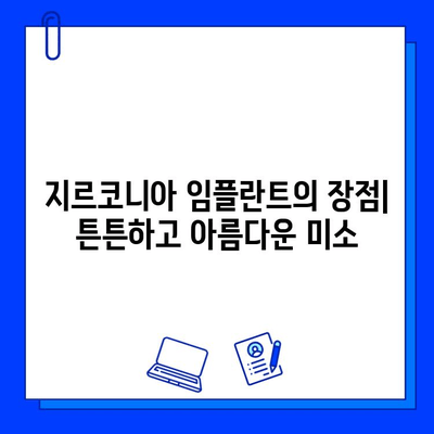 장안동 지르코니아 임플란트| 자연스러운 미소를 위한 최고의 선택 | 임플란트 종류, 장점, 가격, 후기