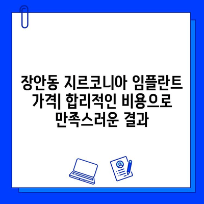 장안동 지르코니아 임플란트| 자연스러운 미소를 위한 최고의 선택 | 임플란트 종류, 장점, 가격, 후기