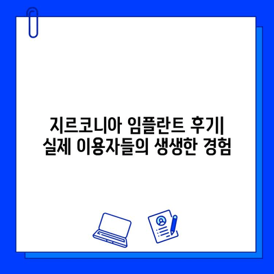 장안동 지르코니아 임플란트| 자연스러운 미소를 위한 최고의 선택 | 임플란트 종류, 장점, 가격, 후기