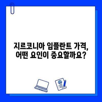 지르코니아 임플란트 가격 변동, 무엇이 좌우할까요? | 핵심 요인 분석 및 가격 비교 가이드