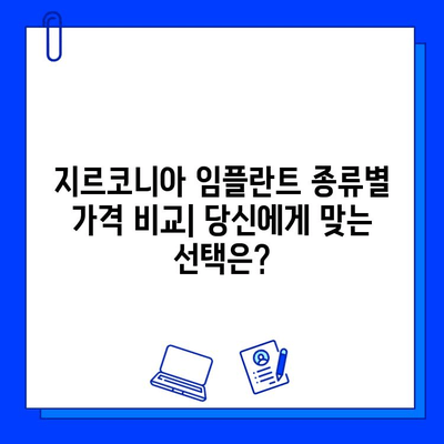 지르코니아 임플란트 가격 변동, 무엇이 좌우할까요? | 핵심 요인 분석 및 가격 비교 가이드