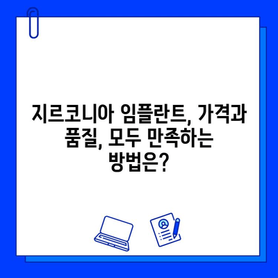 지르코니아 임플란트 가격 변동, 무엇이 좌우할까요? | 핵심 요인 분석 및 가격 비교 가이드