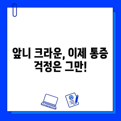 앞니 크라운 치료| 지르코니아 임플란트로 통증 걱정 덜고 아름다움 되찾기 | 지르코니아 임플란트, 앞니 크라운, 통증 완화, 치과 치료