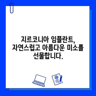 앞니 크라운 치료| 지르코니아 임플란트로 통증 걱정 덜고 아름다움 되찾기 | 지르코니아 임플란트, 앞니 크라운, 통증 완화, 치과 치료