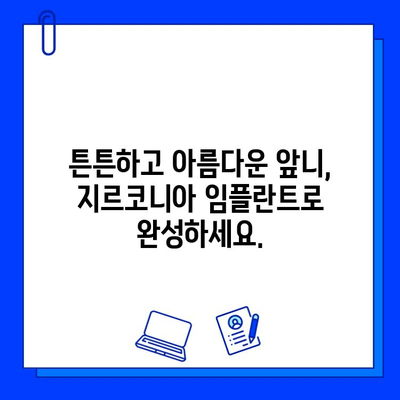 앞니 크라운 치료| 지르코니아 임플란트로 통증 걱정 덜고 아름다움 되찾기 | 지르코니아 임플란트, 앞니 크라운, 통증 완화, 치과 치료