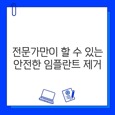 집에서 지르코니아 임플란트 제거는 위험합니다| 전문가에게 맡겨야 하는 이유 | 임플란트 제거, 안전, 전문의, 치과