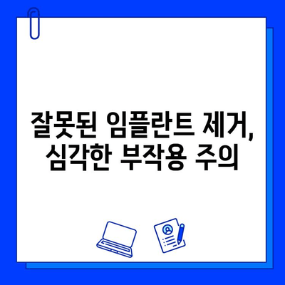 집에서 지르코니아 임플란트 제거는 위험합니다| 전문가에게 맡겨야 하는 이유 | 임플란트 제거, 안전, 전문의, 치과