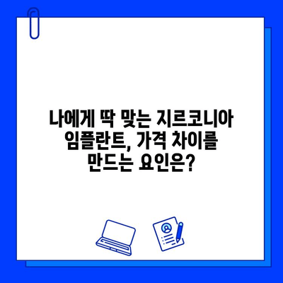 지르코니아 임플란트 가격, 왜 다를까? | 개인차 발생 요인 분석 및 비용 절감 팁