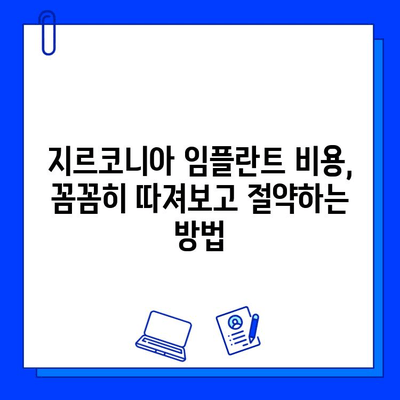 지르코니아 임플란트 가격, 왜 다를까? | 개인차 발생 요인 분석 및 비용 절감 팁