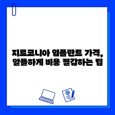 지르코니아 임플란트 가격, 왜 다를까? | 개인차 발생 요인 분석 및 비용 절감 팁