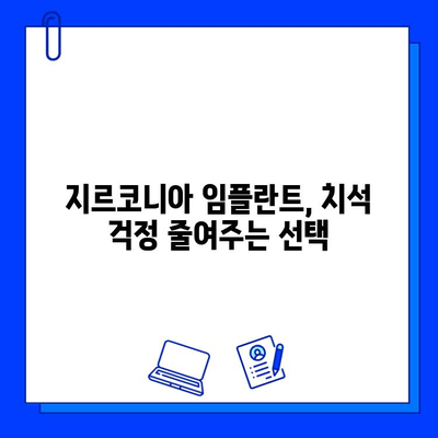 지르코니아 임플란트의 낮은 표면 거칠기| 치석 축적 최소화를 위한 선택 | 임플란트, 치석, 표면 거칠기, 지르코니아, 구강 관리