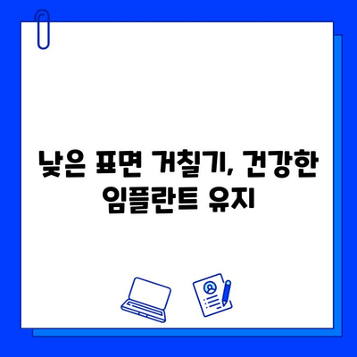 지르코니아 임플란트의 낮은 표면 거칠기| 치석 축적 최소화를 위한 선택 | 임플란트, 치석, 표면 거칠기, 지르코니아, 구강 관리