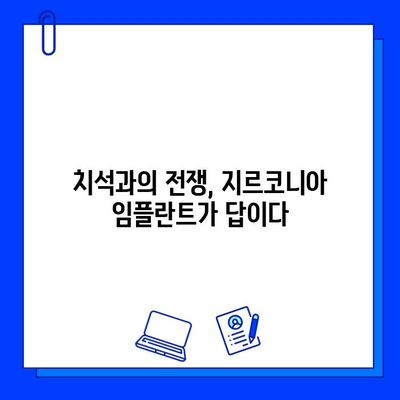 지르코니아 임플란트의 낮은 표면 거칠기| 치석 축적 최소화를 위한 선택 | 임플란트, 치석, 표면 거칠기, 지르코니아, 구강 관리