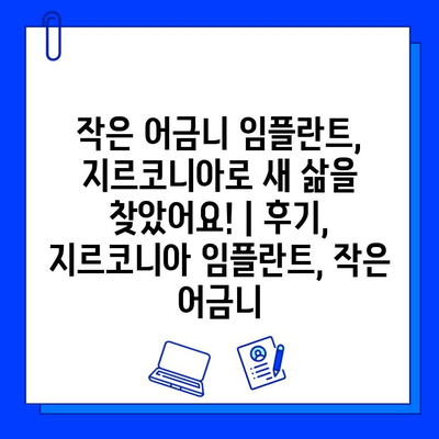 작은 어금니 임플란트, 지르코니아로 새 삶을 찾았어요! | 후기, 지르코니아 임플란트, 작은 어금니