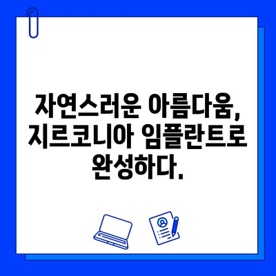 작은 어금니 임플란트, 지르코니아로 새 삶을 찾았어요! | 후기, 지르코니아 임플란트, 작은 어금니