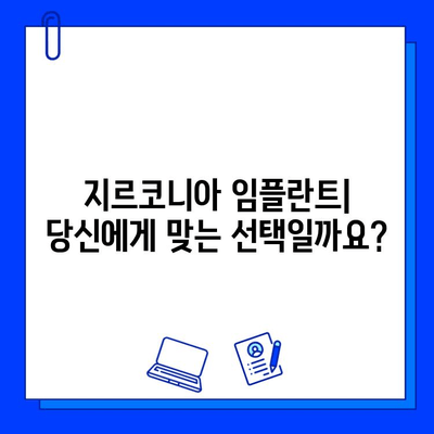 지르코니아 임플란트의 진실| 장점과 단점, 그리고 당신에게 맞는 선택 | 임플란트 종류, 비용, 후기, 주의사항