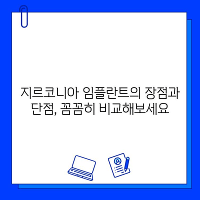 지르코니아 임플란트의 진실| 장점과 단점, 그리고 당신에게 맞는 선택 | 임플란트 종류, 비용, 후기, 주의사항