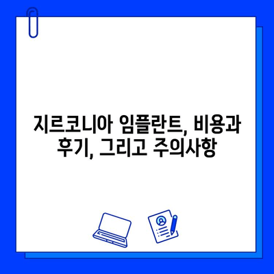 지르코니아 임플란트의 진실| 장점과 단점, 그리고 당신에게 맞는 선택 | 임플란트 종류, 비용, 후기, 주의사항