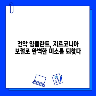 온천동 치과 전악 임플란트, 지르코니아 보철물로 자연스러운 미소 되찾기 | 임플란트, 지르코니아, 보철, 치과