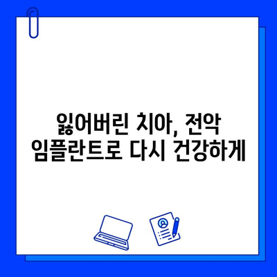 온천동 치과 전악 임플란트, 지르코니아 보철물로 자연스러운 미소 되찾기 | 임플란트, 지르코니아, 보철, 치과