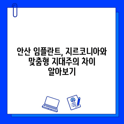 안산 임플란트 비용| 지르코니아 vs 맞춤형 지대주, 어떤 차이가 있을까요? | 임플란트 가격, 장점 비교, 안산 치과