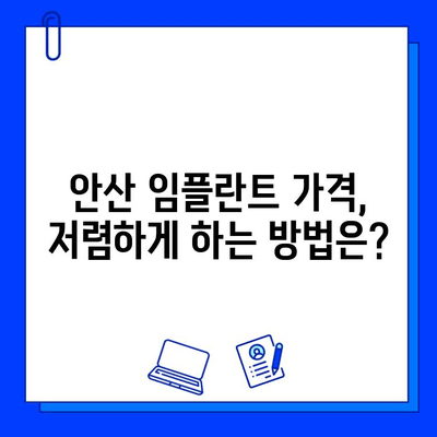 안산 임플란트 비용| 지르코니아 vs 맞춤형 지대주, 어떤 차이가 있을까요? | 임플란트 가격, 장점 비교, 안산 치과