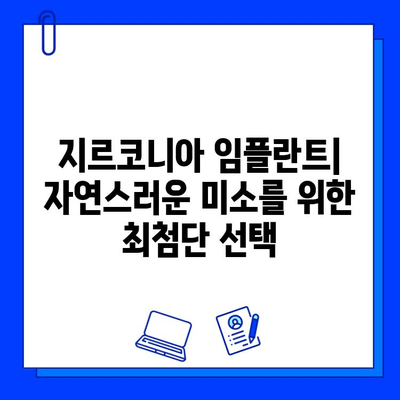 지르코니아 임플란트| 치과학 기술의 최전선 | 장점, 단점, 가격, 주의사항, 임플란트 종류 비교