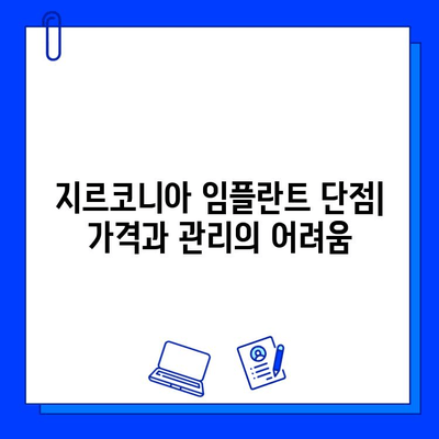 지르코니아 임플란트| 치과학 기술의 최전선 | 장점, 단점, 가격, 주의사항, 임플란트 종류 비교