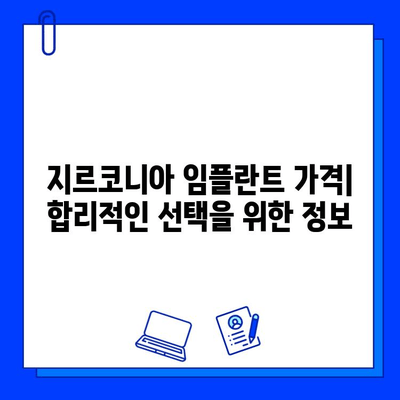 지르코니아 임플란트| 치과학 기술의 최전선 | 장점, 단점, 가격, 주의사항, 임플란트 종류 비교