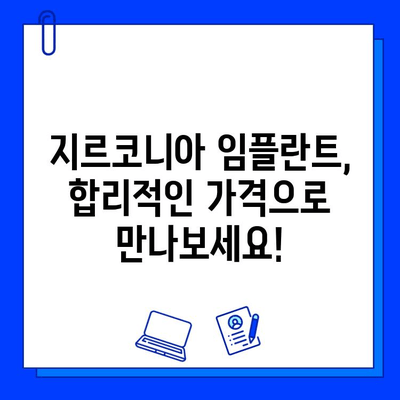 지르코니아 임플란트 비용 비교| 종류별 차이점 분석 & 가격 정보 | 임플란트, 치과, 비용, 가격, 종류