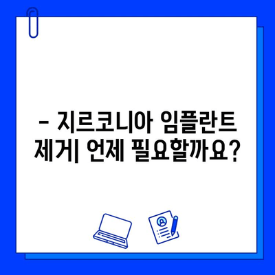 지르코니아 임플란트 제거| 단계별 과정 상세 가이드 | 임플란트 제거, 치과 수술, 회복 과정