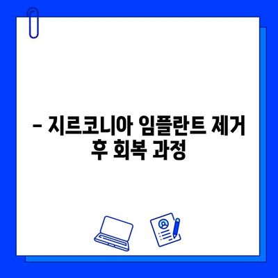 지르코니아 임플란트 제거| 단계별 과정 상세 가이드 | 임플란트 제거, 치과 수술, 회복 과정