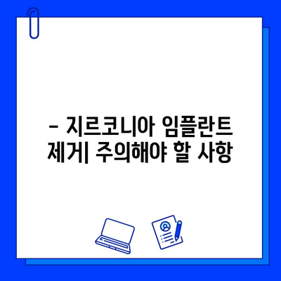 지르코니아 임플란트 제거| 단계별 과정 상세 가이드 | 임플란트 제거, 치과 수술, 회복 과정