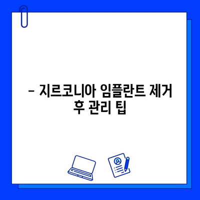 지르코니아 임플란트 제거| 단계별 과정 상세 가이드 | 임플란트 제거, 치과 수술, 회복 과정