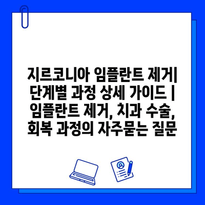 지르코니아 임플란트 제거| 단계별 과정 상세 가이드 | 임플란트 제거, 치과 수술, 회복 과정