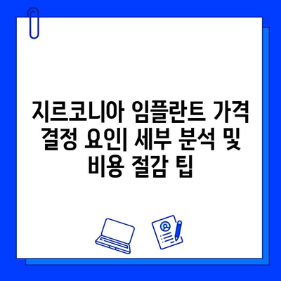 지르코니아 임플란트 가격 결정 요인| 세부 분석 및 비용 절감 팁 | 임플란트 가격, 비용, 견적, 지르코니아