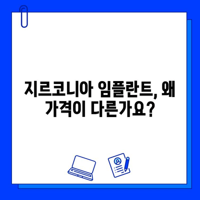 지르코니아 임플란트 가격 결정 요인| 세부 분석 및 비용 절감 팁 | 임플란트 가격, 비용, 견적, 지르코니아