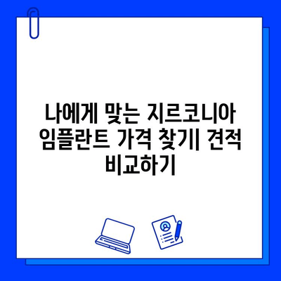 지르코니아 임플란트 가격 결정 요인| 세부 분석 및 비용 절감 팁 | 임플란트 가격, 비용, 견적, 지르코니아