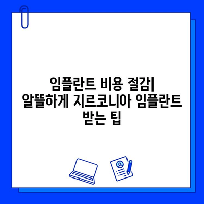 지르코니아 임플란트 가격 결정 요인| 세부 분석 및 비용 절감 팁 | 임플란트 가격, 비용, 견적, 지르코니아