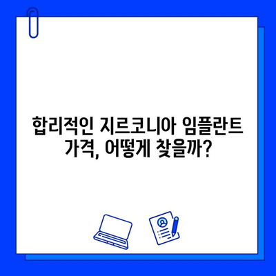 지르코니아 임플란트 가격, 꼼꼼히 따져보세요! | 중요한 고려 사항 및 비용 절감 팁