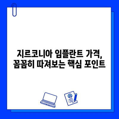 지르코니아 임플란트 가격, 꼼꼼히 따져보세요! | 중요한 고려 사항 및 비용 절감 팁